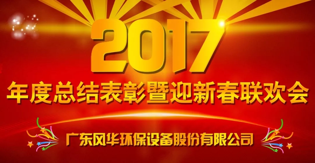 不忘初心，砥礪前行 —— 風(fēng)華環(huán)保2017年度工作總結(jié)表彰暨迎新春聯(lián)歡會